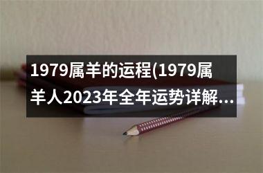 1979属羊的运程(1979属羊人2025年全年运势详解)