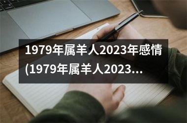 1979年属羊人2025年感情(1979年属羊人2025年运势及运程每月运程)