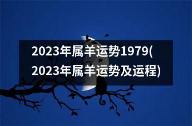 <h3>2023年属羊运势1979(2023年属羊运势及运程)