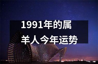 <h3>1991年的属羊人今年运势