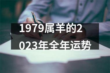 1979属羊的2025年全年运势