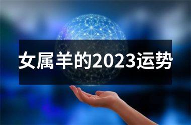 女属羊的2025运势