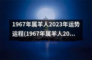 <h3>1967年属羊人2025年运势运程(1967年属羊人2025年运势运程每月运程)