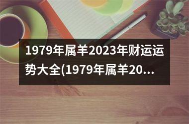 1979年属羊2025年财运运势大全(1979年属羊2025年运势及运程每月运程)