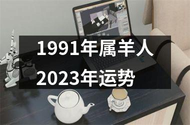 1991年属羊人2025年运势