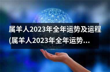 <h3>属羊人2025年全年运势及运程(属羊人2025年全年运势详解)