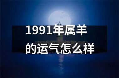 <h3>1991年属羊的运气怎么样