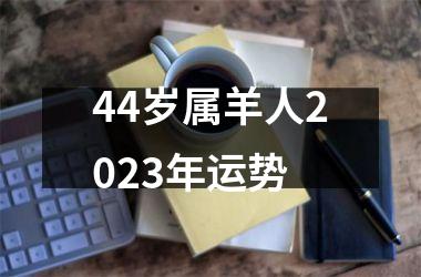 44岁属羊人2025年运势