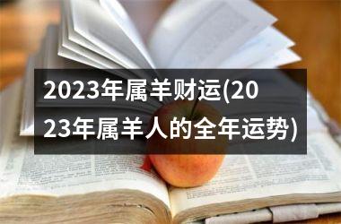 2025年属羊财运(2025年属羊人的全年运势)