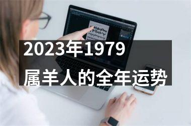 <h3>2025年1979属羊人的全年运势