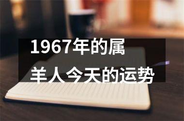 1967年的属羊人今天的运势