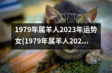 1979年属羊人2025年运势女(1979年属羊人2025年运势及运程每月运程)