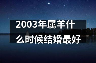 2003年属羊什么时候结婚最好