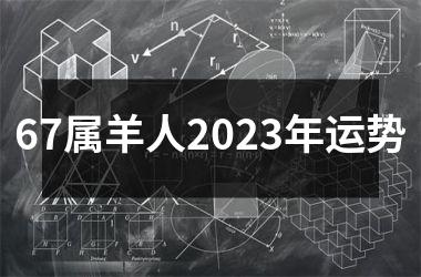 67属羊人2025年运势