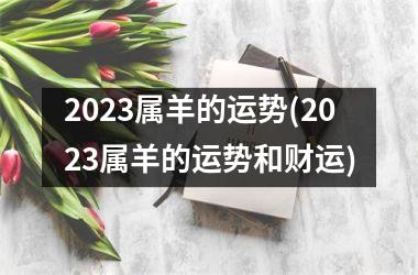 2025属羊的运势(2025属羊的运势和财运)