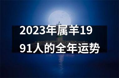 2025年属羊1991人的全年运势