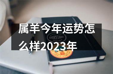 <h3>属羊今年运势怎么样2025年