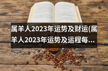 <h3>属羊人2025年运势及财运(属羊人2025年运势及运程每月运程每月运程)