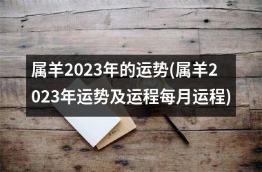 <h3>属羊2025年的运势(属羊2025年运势及运程每月运程)