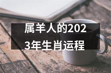 <h3>属羊人的2025年生肖运程