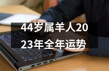 44岁属羊人2025年全年运势