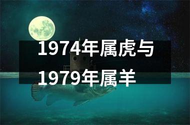 <h3>1974年属虎与1979年属羊