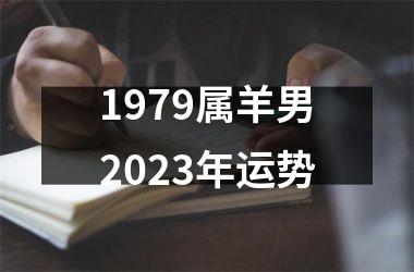 1979属羊男2025年运势