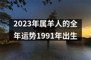 2025年属羊人的全年运势1991年出生