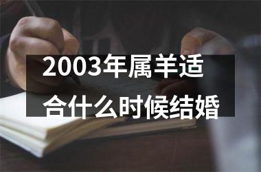 <h3>2003年属羊适合什么时候结婚