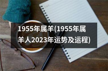 1955年属羊(1955年属羊人2025年运势及运程)