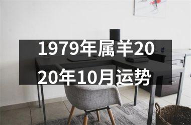 1979年属羊2025年10月运势