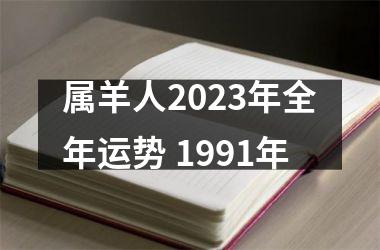 属羊人2025年全年运势 1991年