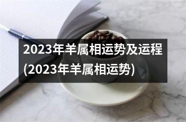 2025年羊属相运势及运程(2025年羊属相运势)