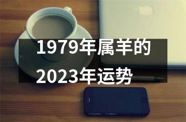 <h3>1979年属羊的2025年运势