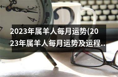 <h3>2025年属羊人每月运势(2025年属羊人每月运势及运程)