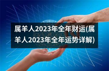 属羊人2025年全年财运(属羊人2025年全年运势详解)