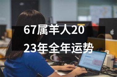 <h3>67属羊人2025年全年运势