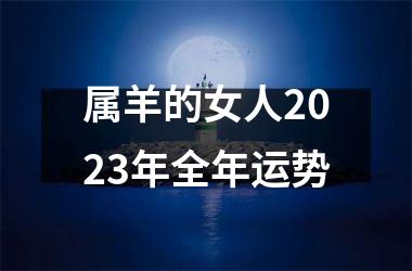 <h3>属羊的女人2025年全年运势