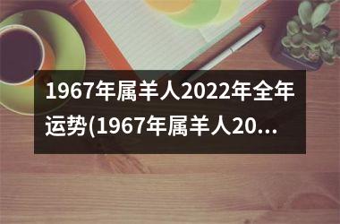 1967年属羊人2025年全年运势(1967年属羊人2025年运势男性)