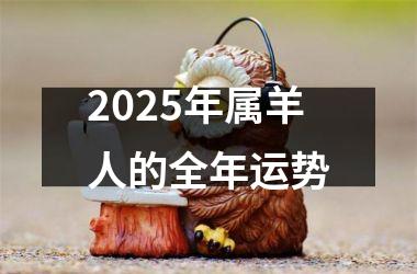 2025年属羊人的全年运势