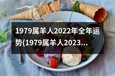 <h3>1979属羊人2025年全年运势(1979属羊人2025年全年运势详解)