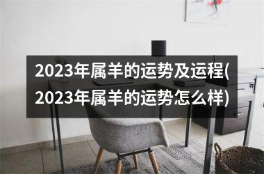 <h3>2025年属羊的运势及运程(2025年属羊的运势怎么样)