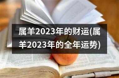 <h3>属羊2025年的财运(属羊2025年的全年运势)