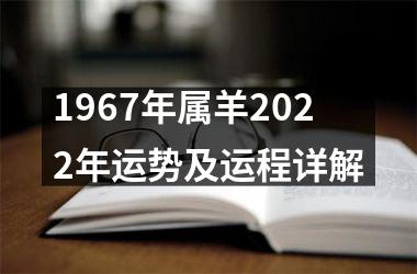 <h3>1967年属羊2025年运势及运程详解