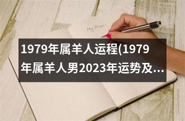 1979年属羊人运程(1979年属羊人男2025年运势及运程)