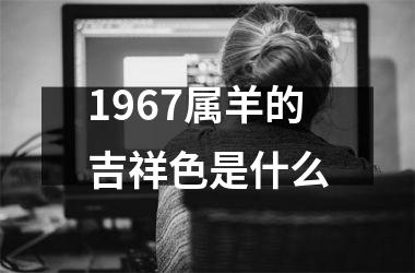 <h3>1967属羊的吉祥色是什么