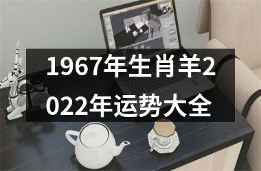 1967年生肖羊2025年运势大全