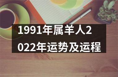 1991年属羊人2025年运势及运程