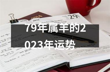 79年属羊的2025年运势