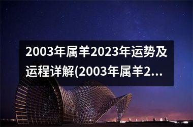 2003年属羊2025年运势及运程详解(2003年属羊2025年运势及运程)